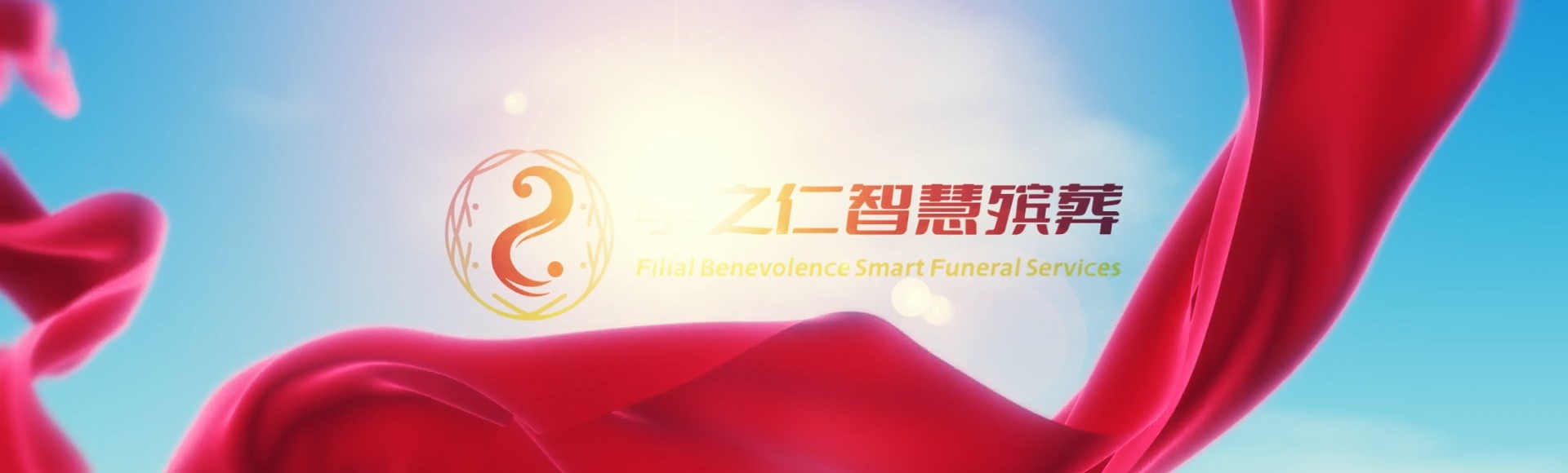 苗栗头份孝之仁智慧殡葬陵墓园服务系统平台